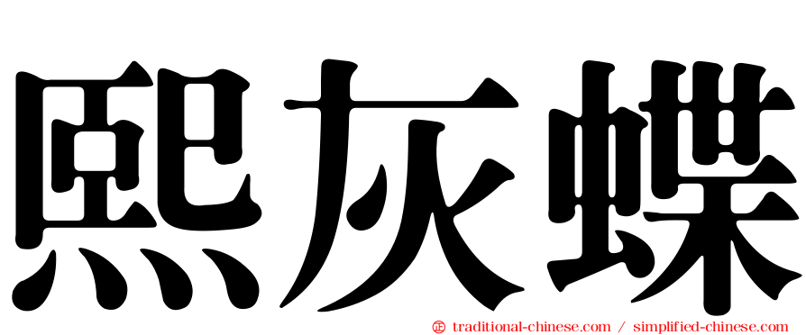 熙灰蝶