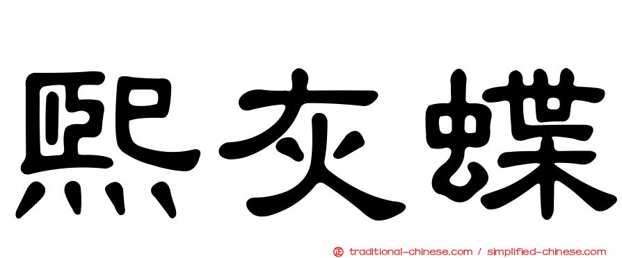 熙灰蝶