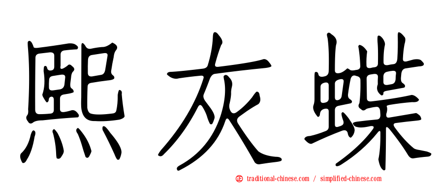 熙灰蝶