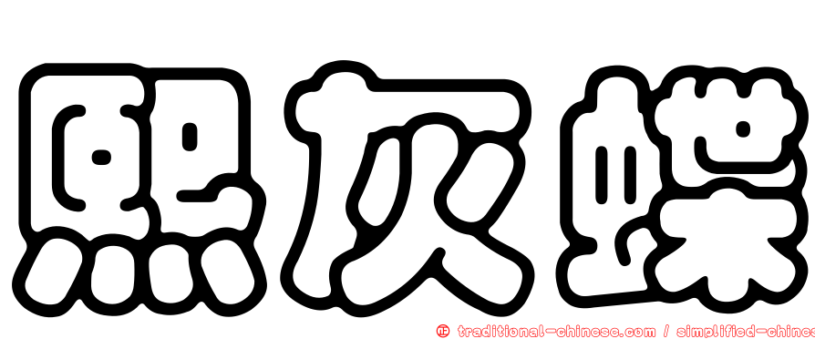 熙灰蝶