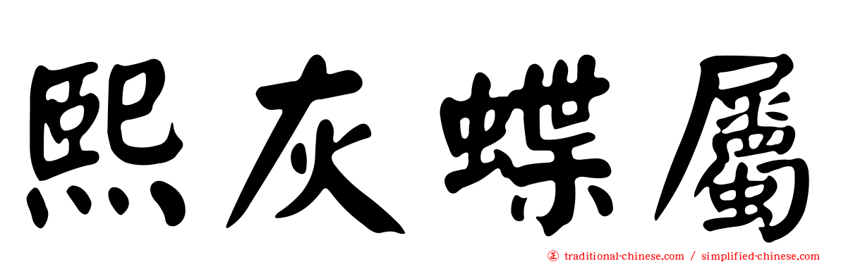 熙灰蝶屬