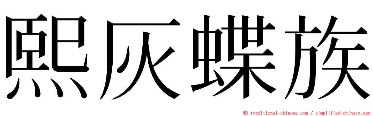 熙灰蝶族 ming font