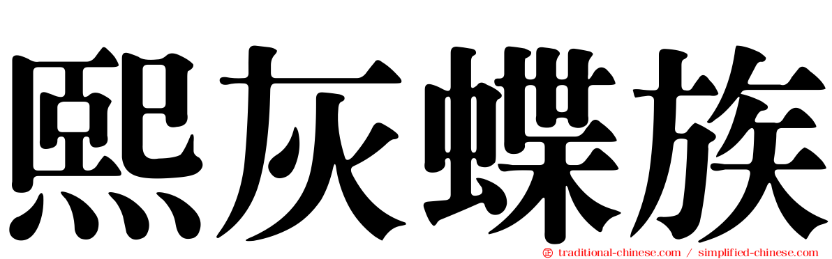熙灰蝶族