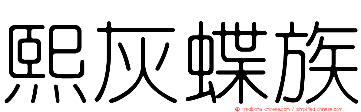 熙灰蝶族