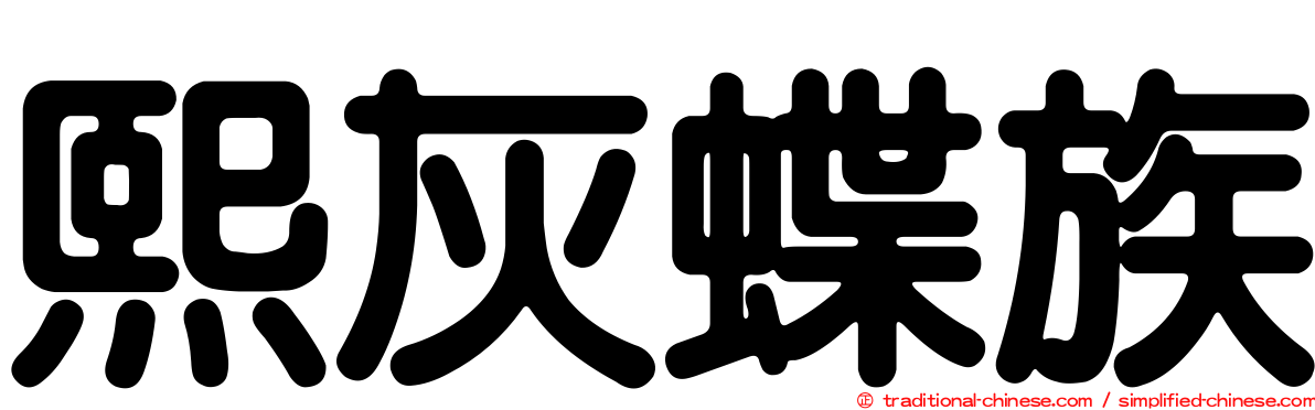 熙灰蝶族