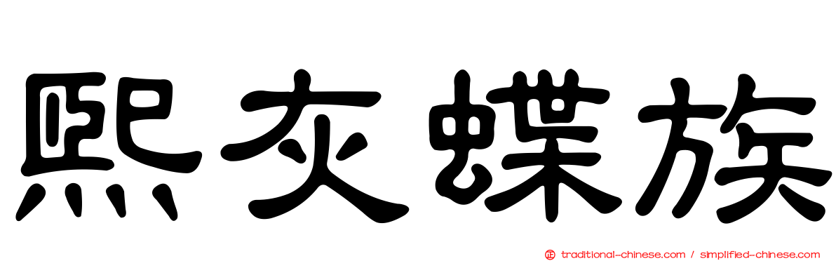 熙灰蝶族