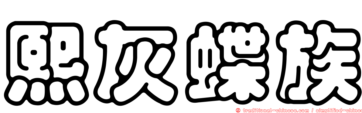 熙灰蝶族