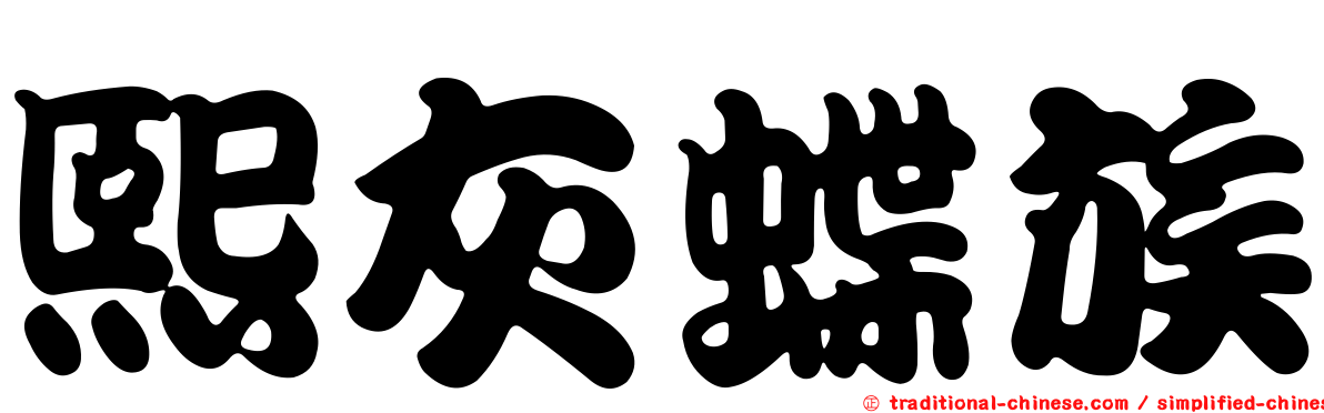熙灰蝶族