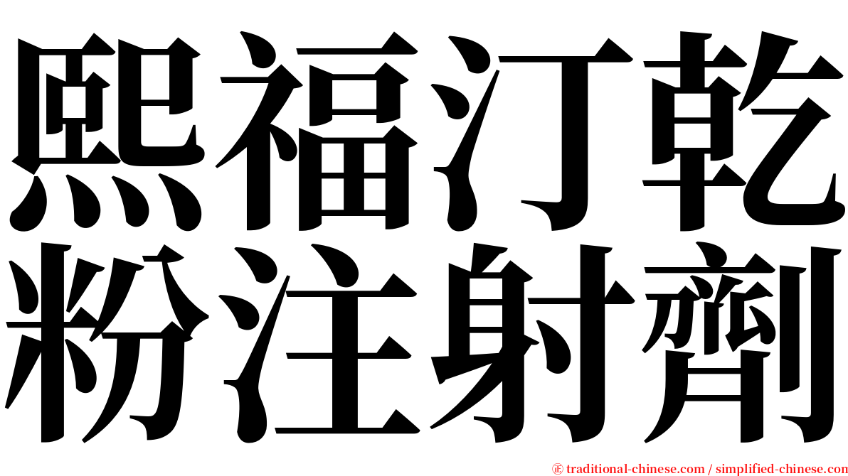 熙福汀乾粉注射劑 serif font