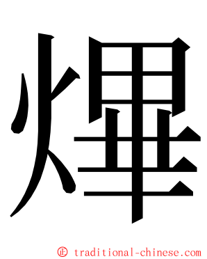 熚 ming font