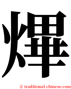 熚 serif font