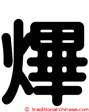 熚