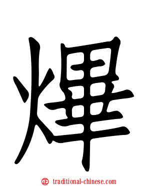 熚