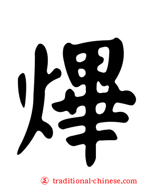 熚