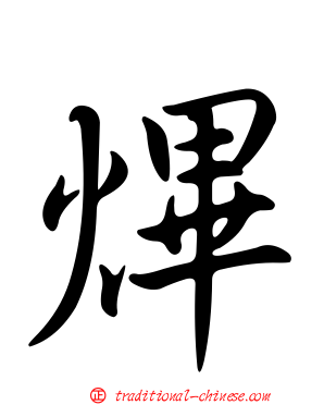 熚