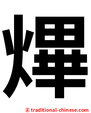 熚