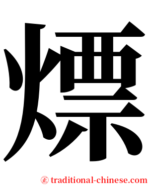 熛 serif font