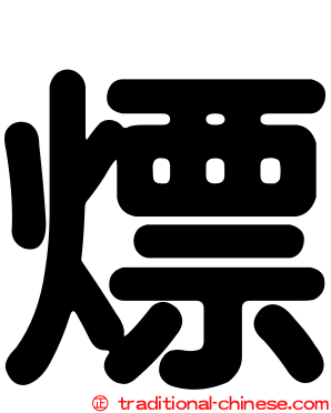 熛