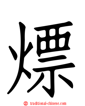 熛