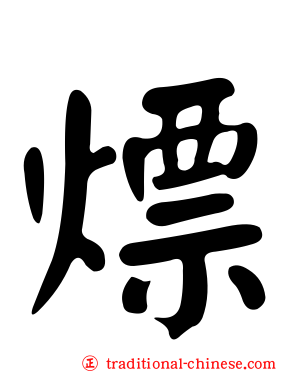 熛