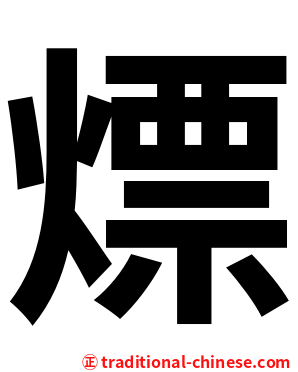 熛