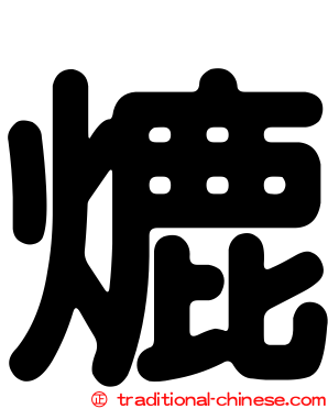 熝