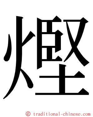 熞 ming font