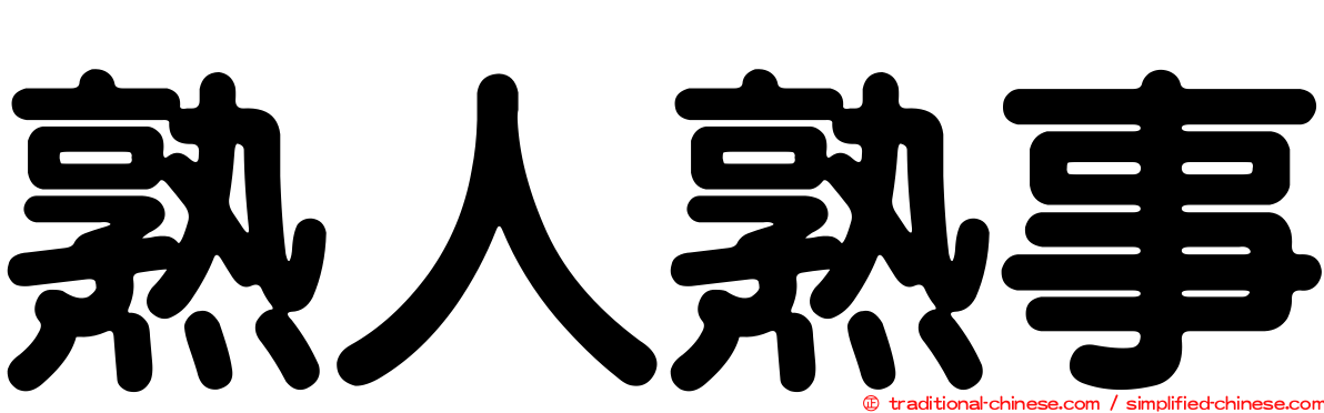 熟人熟事