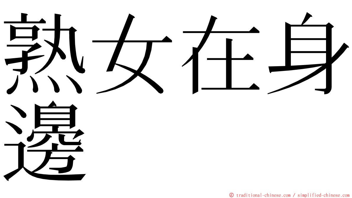 熟女在身邊 ming font