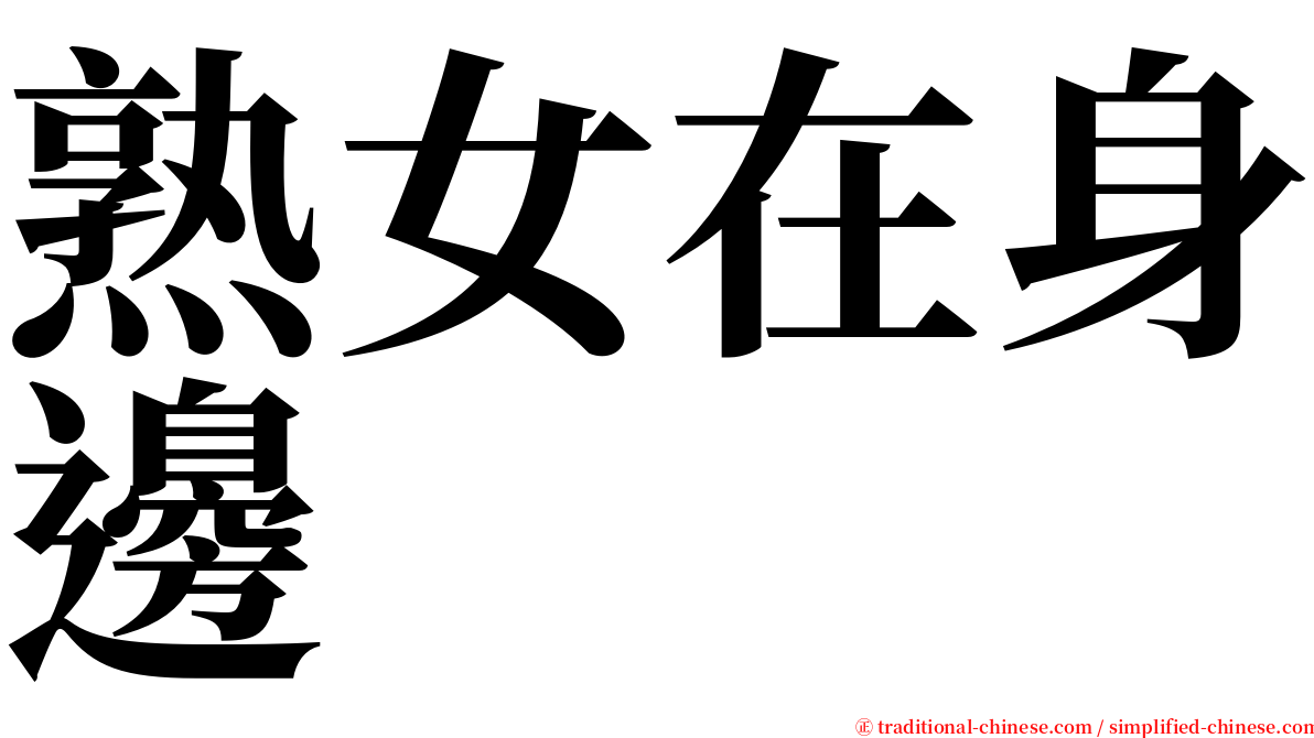 熟女在身邊 serif font