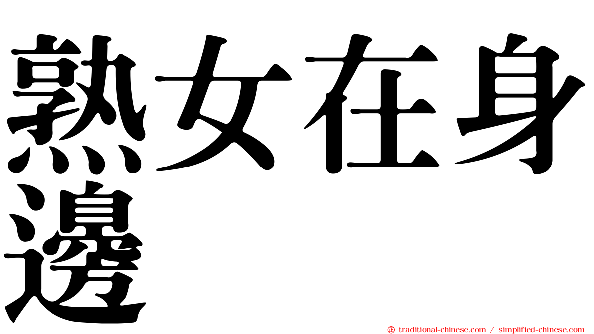 熟女在身邊