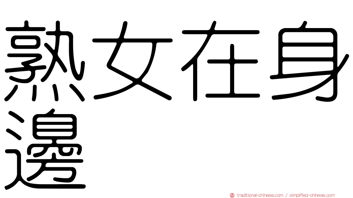 熟女在身邊