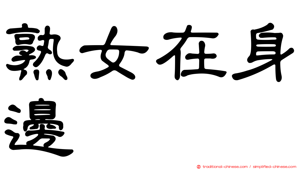 熟女在身邊