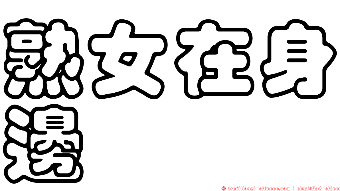 熟女在身邊
