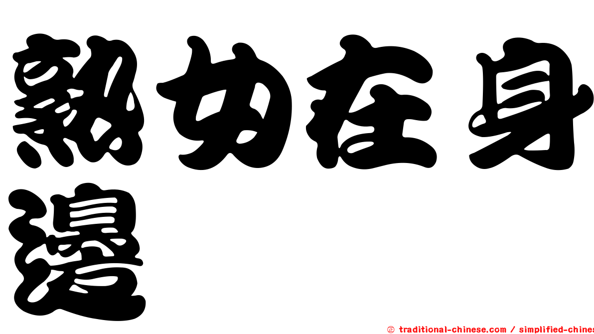 熟女在身邊