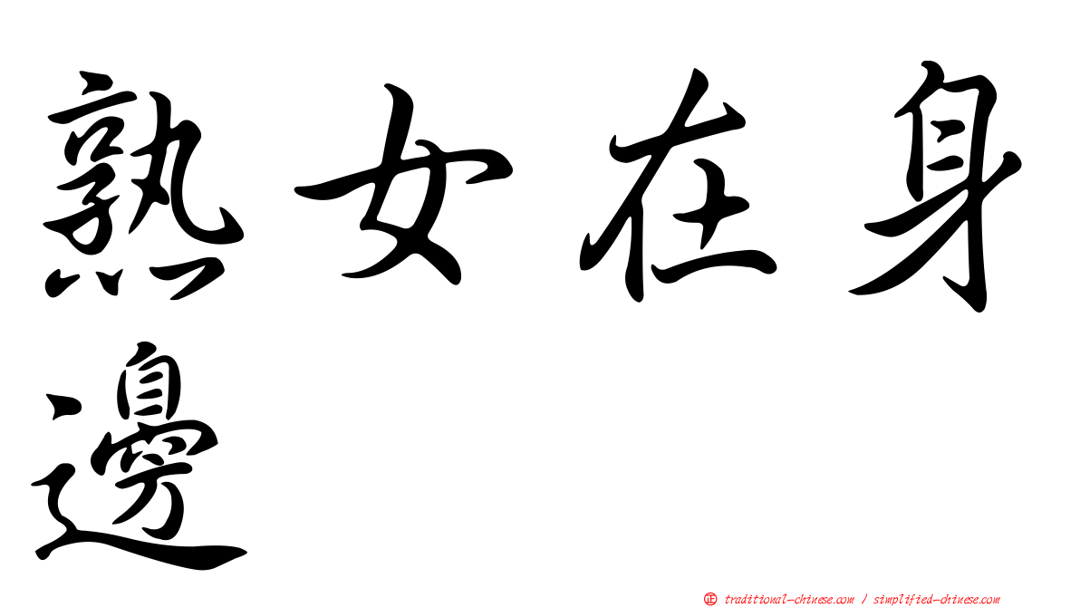 熟女在身邊