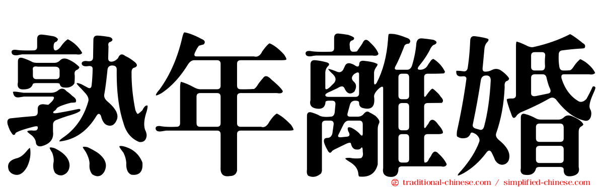 熟年離婚