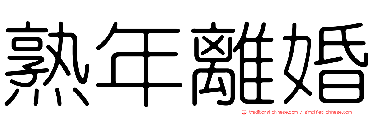 熟年離婚