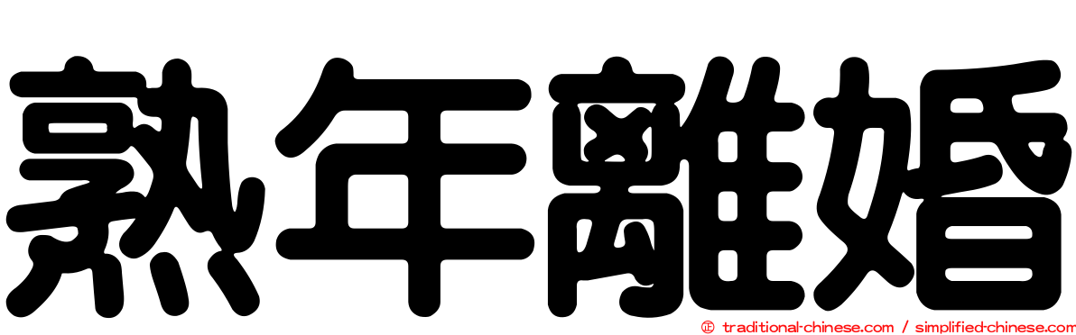 熟年離婚