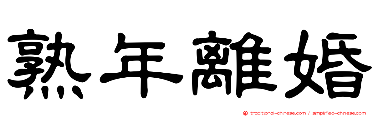 熟年離婚