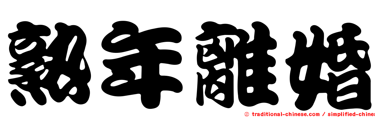 熟年離婚