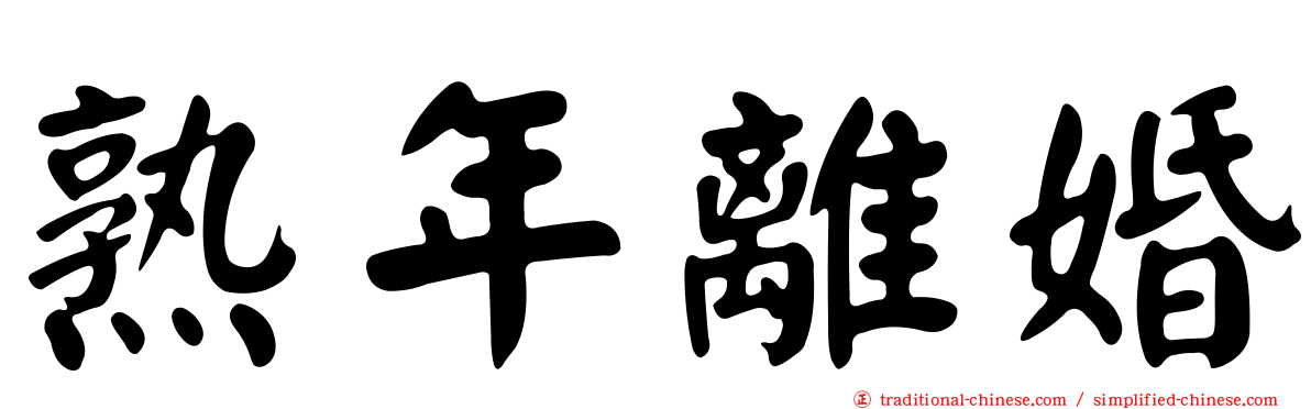 熟年離婚