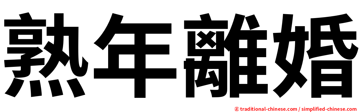 熟年離婚