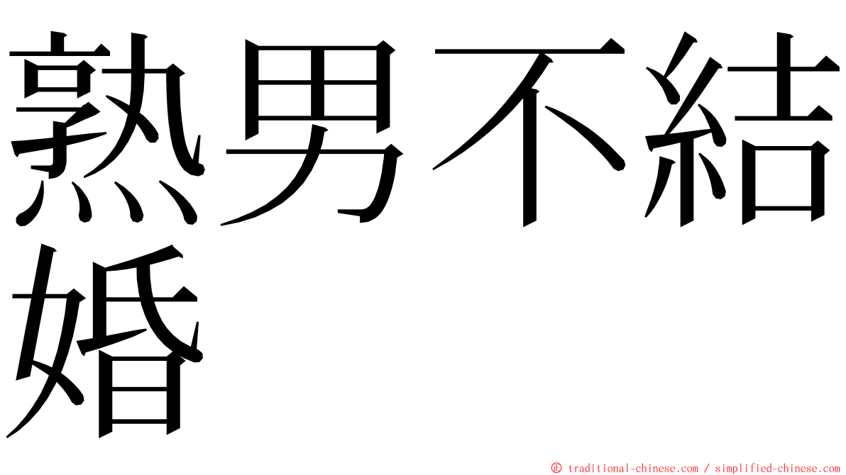 熟男不結婚 ming font