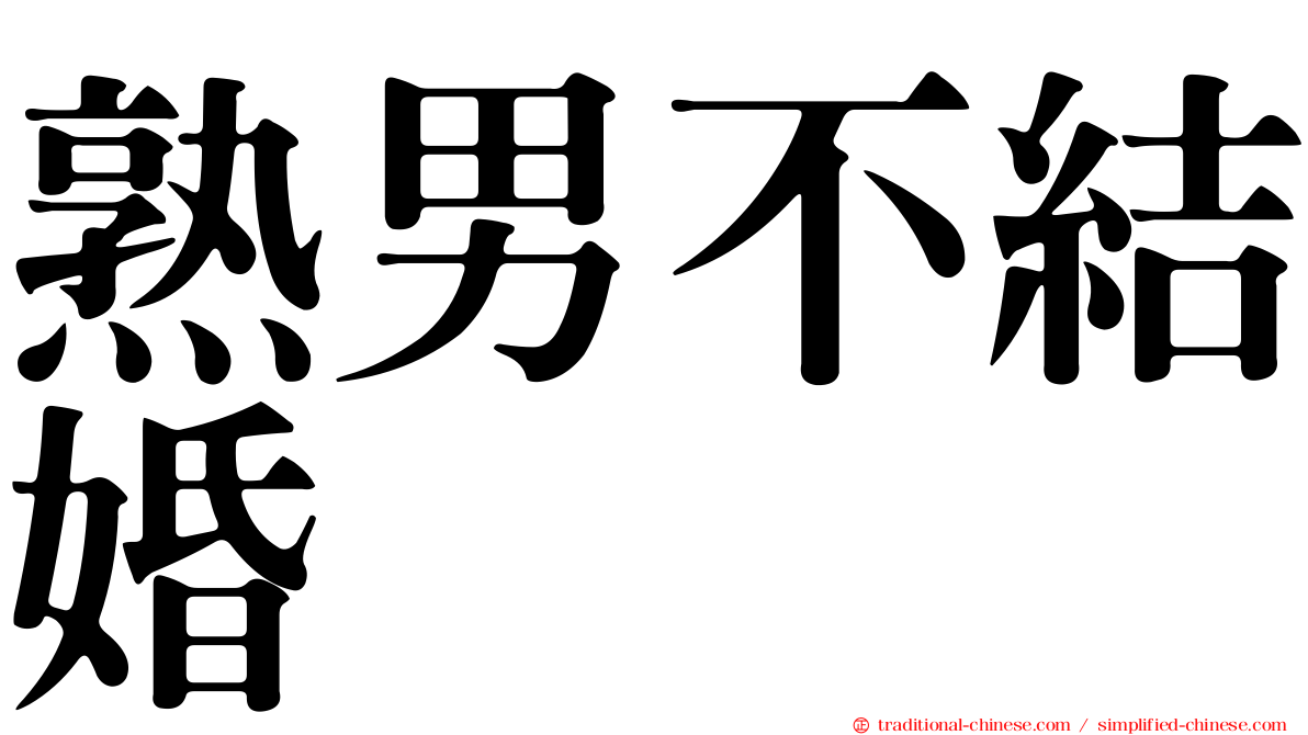 熟男不結婚