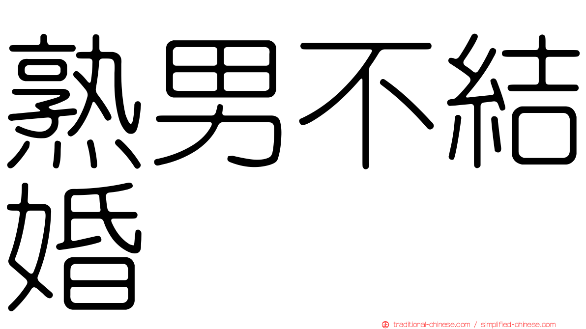 熟男不結婚
