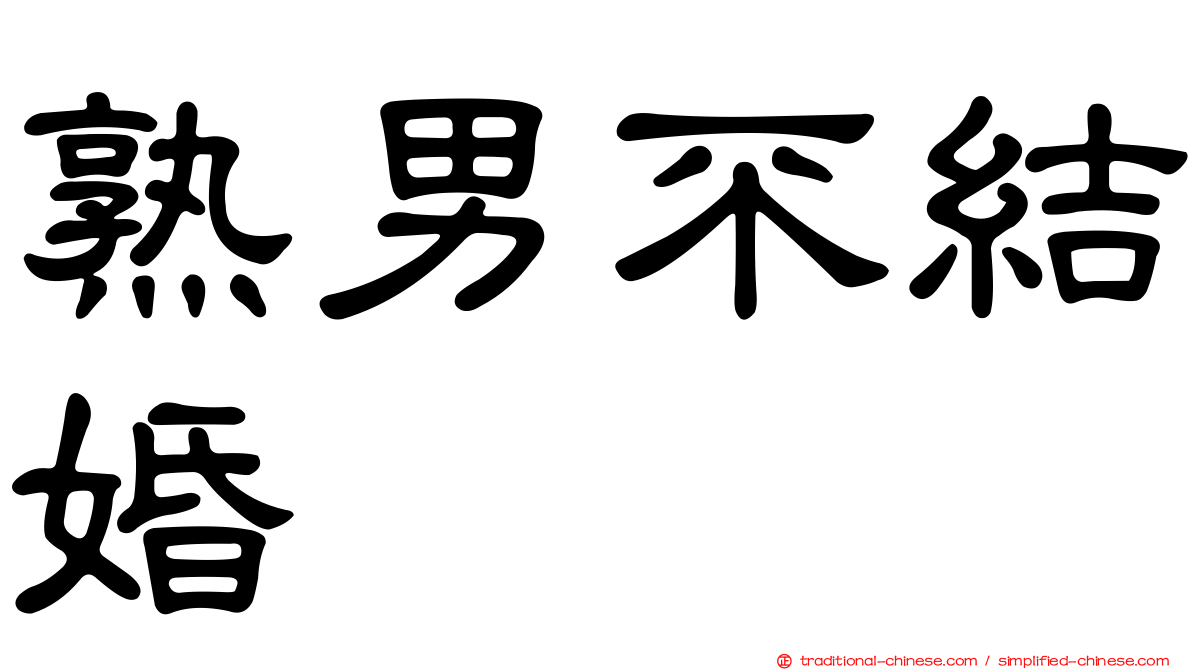 熟男不結婚