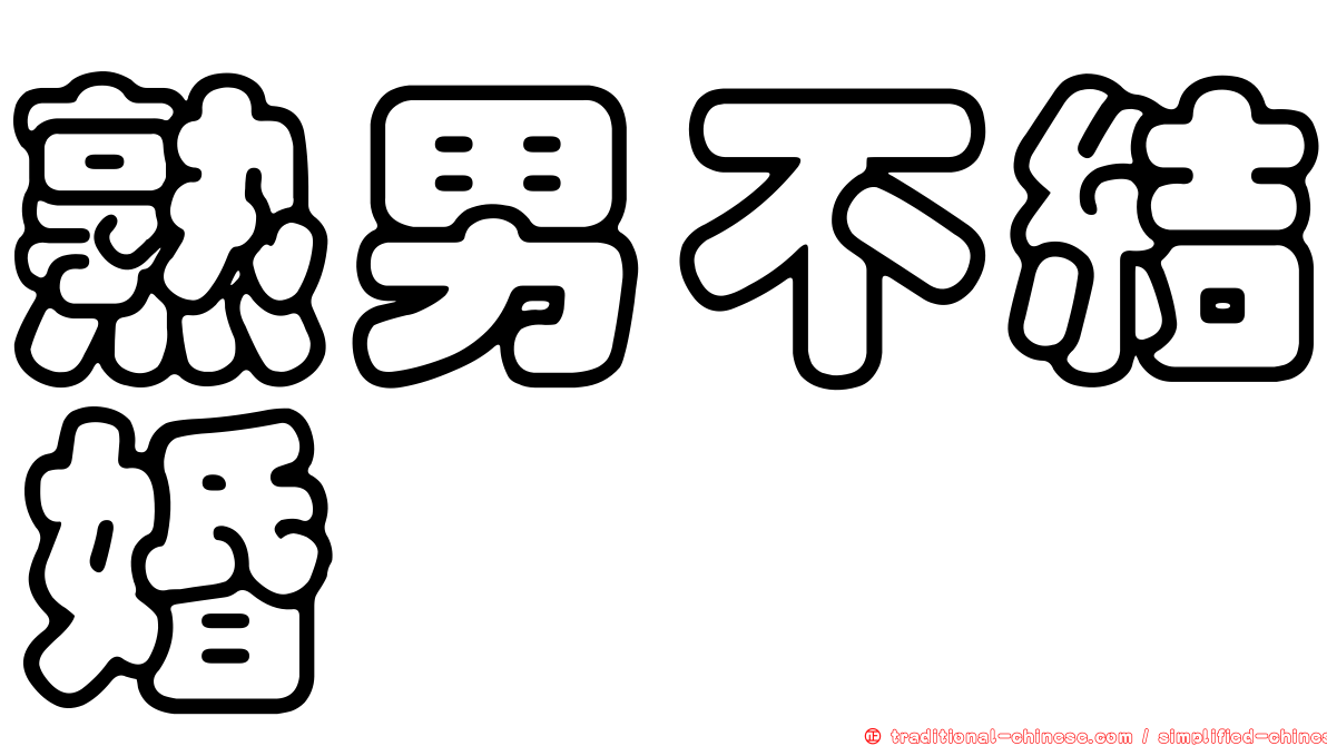 熟男不結婚