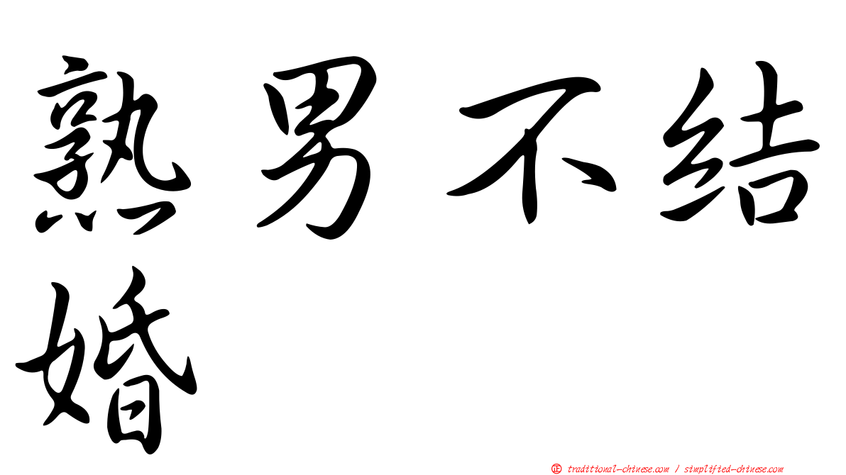 熟男不結婚