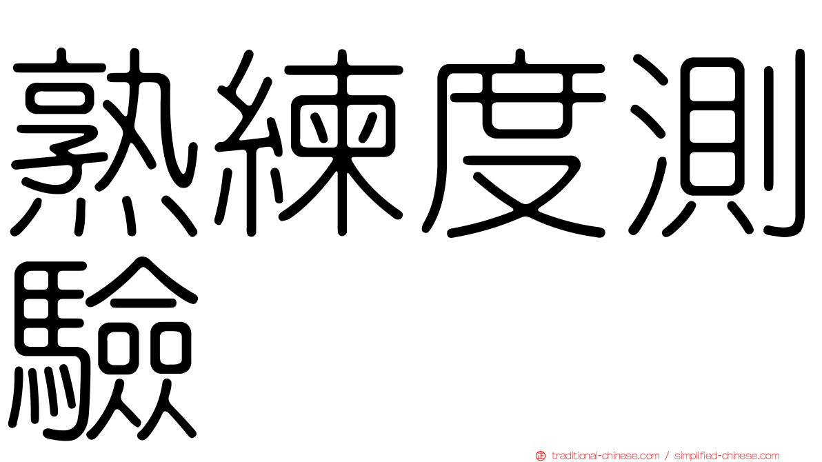 熟練度測驗